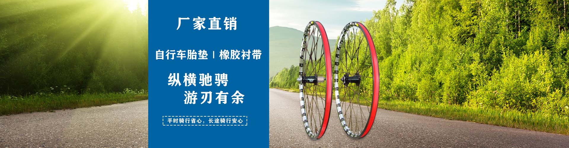 橡膠襯帶廠(chǎng)家，自行車(chē)摩托車(chē)襯帶、pvc高壓襯帶、尼龍襯帶