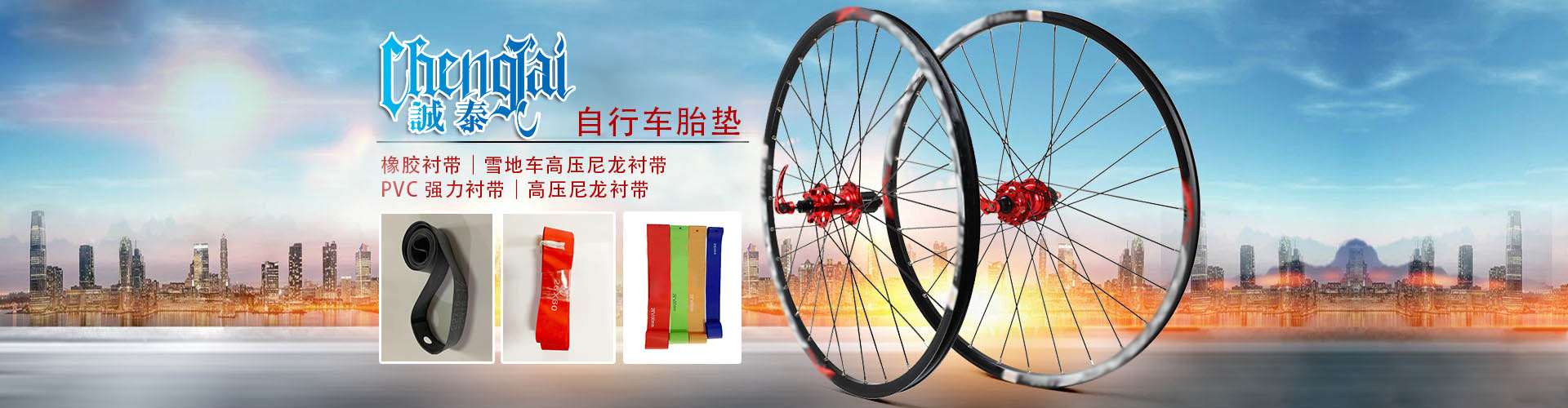 en橡膠襯帶，自行車胎墊廠家