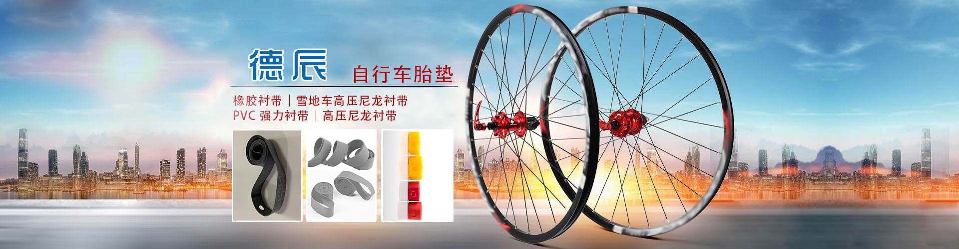 橡膠襯帶，自行車(chē)摩托車(chē)襯帶、pvc高壓襯帶、尼龍襯帶